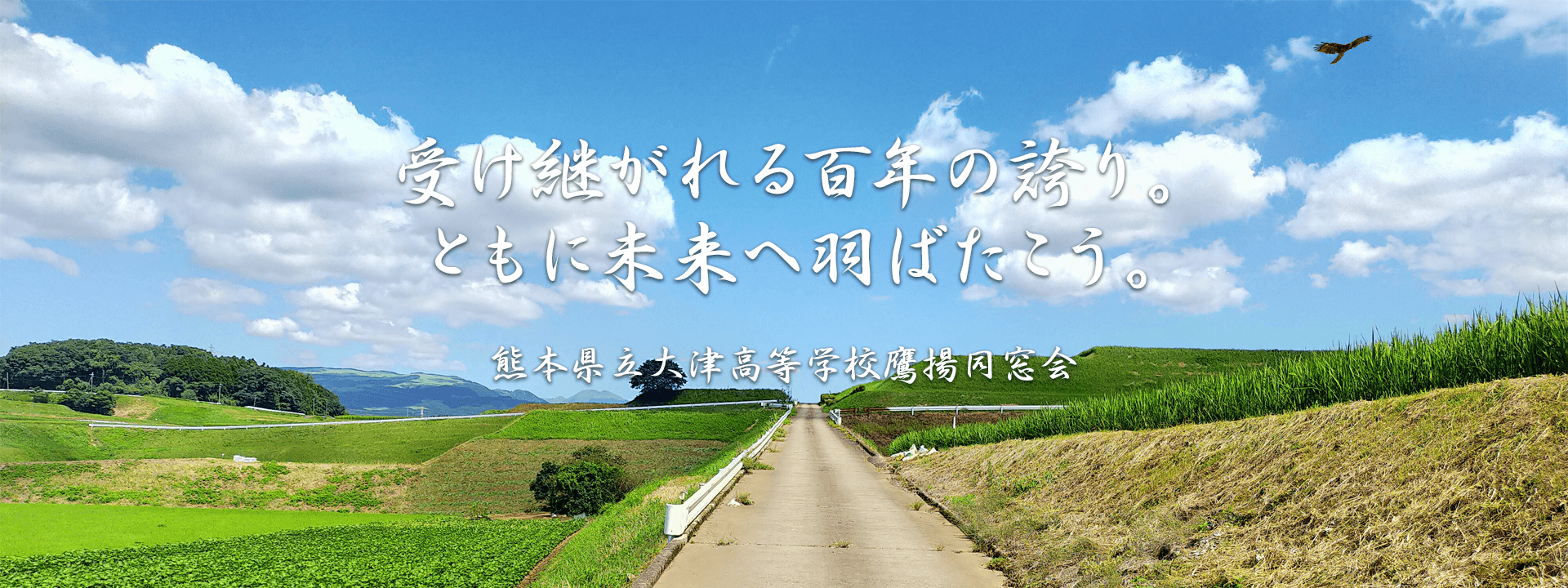受け継がれる百年の誇り。 ともに未来へ羽ばたこう。