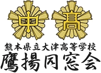 熊本県立大津高等学校鷹揚同窓会
